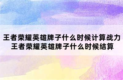 王者荣耀英雄牌子什么时候计算战力 王者荣耀英雄牌子什么时候结算